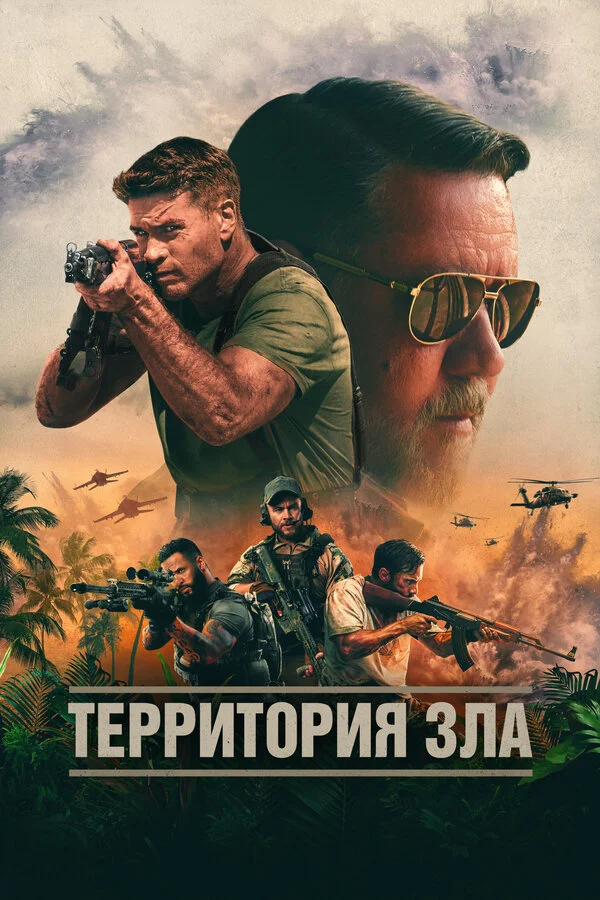 Территория зла - постер фильма